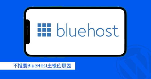 Home 6 不推薦BlueHost主機的原因 – 在國外評價很差的EIG集團