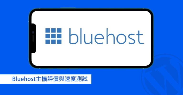Bluehost主機評價 – 虛擬主機的優缺點, 收費機制, 速度測試