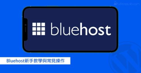 Bluehost教學與操作 – 新手如何使用WordPress架設網站