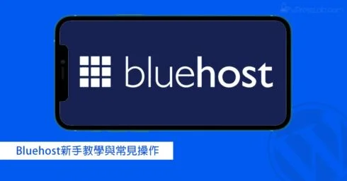 Bluehost教學
