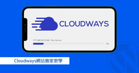 Cloudways搬家教學 - 如何輕鬆把網站搬到Cloudways? 26 Cloudways搬家教學