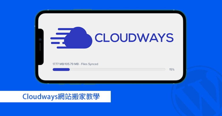Cloudways搬家教學 – 如何輕鬆把網站搬到Cloudways?