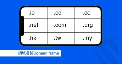 網域名稱Domain是什麼?Namecheap註冊教學/ DNS設定
