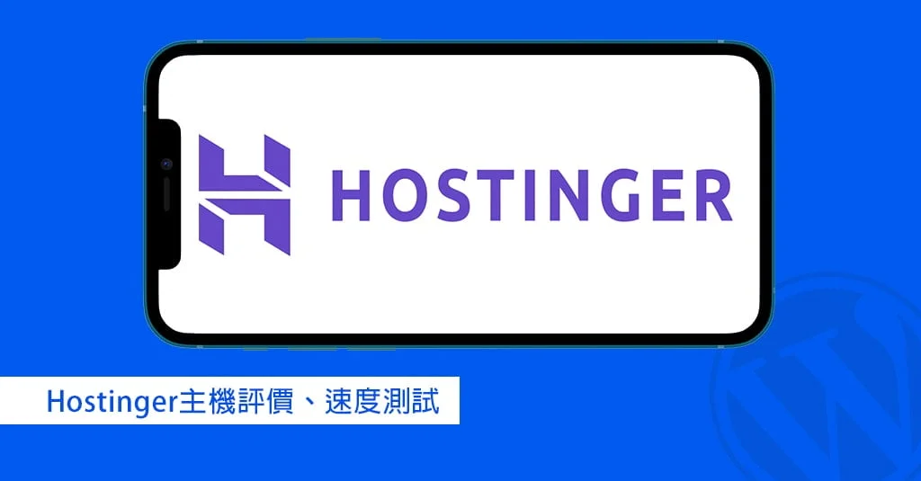Hostinger評價