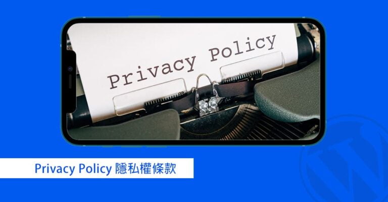 隱私權條款 Privacy Policy