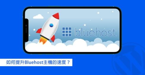 如何提升Bluehost的速度⚡️Bluehost網站加速教學
