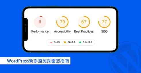9個WordPress新手建議 - 注意避免踩雷的指南 9 WordPress新手建議