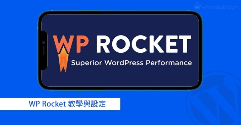 WP Rocket教學/設定⚡️提升WordPress網站速度的快取外掛