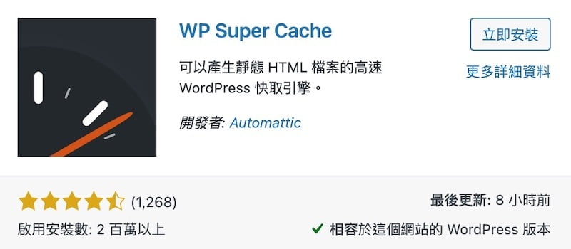 WP Super Cache 快取幫網站加速