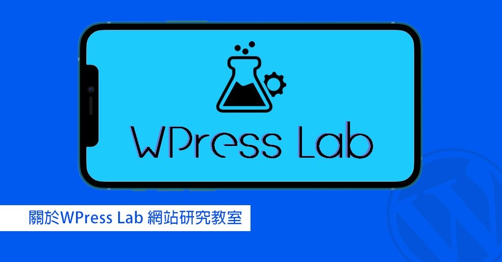 關於WPress Lab 網站研究教室